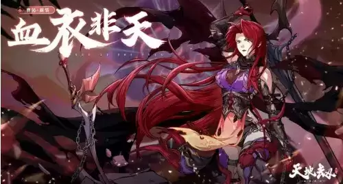 《天地劫幽城再临》曹沁血衣非天怎么获得