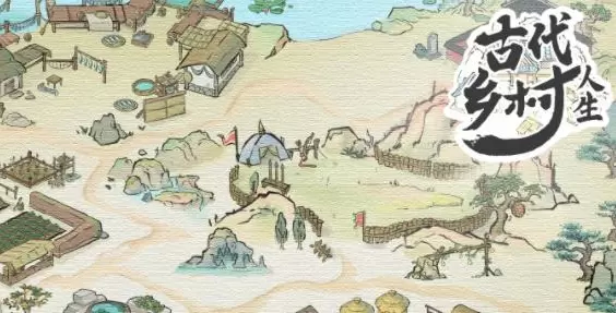 古代乡村人生最新版2021大全