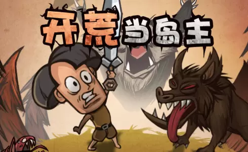 开荒当岛主手游大全