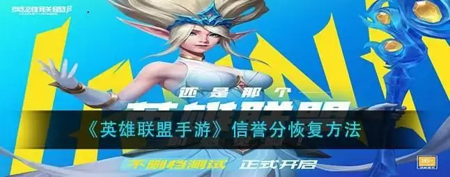 英雄联盟手游信誉分怎么恢复?LOL手游信誉分恢复方法汇总图片1