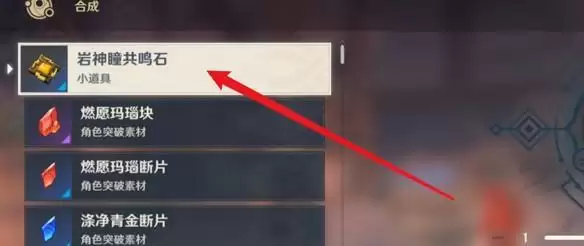 岩神瞳共鸣石怎么合成