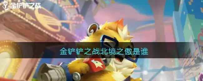 金铲铲之战北境之傲是谁