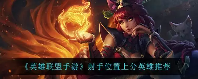 《英雄联盟手游》射手位置上分英雄推荐