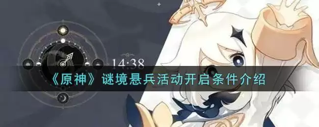 《原神》谜境悬兵活动开启条件介绍
