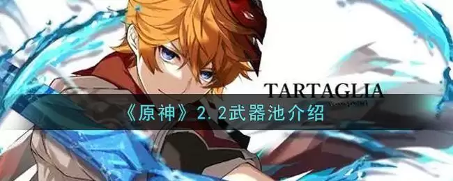 《原神》2.2武器池介绍