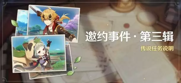 《原神》邀约事件第三辑任务流程攻略