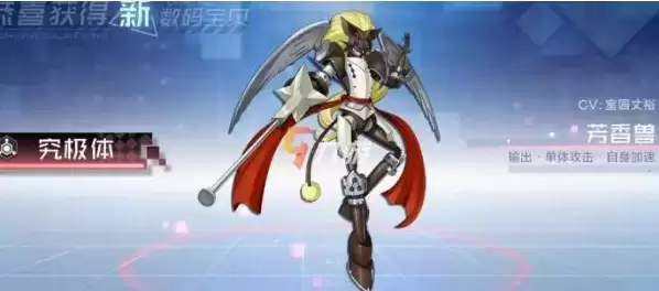 《数码宝贝新世纪》芳香兽值得培养吗