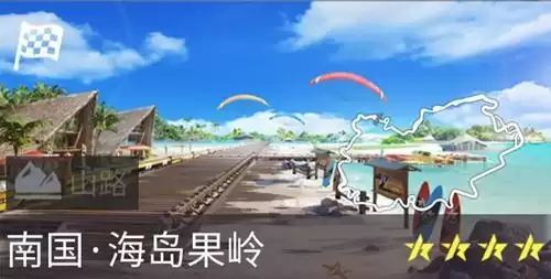 《王牌竞速》海岛果岭赛道介绍