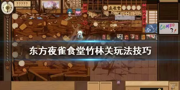 东方夜雀食堂第五章竹林攻略:第五章竹林通关流程介绍图片1