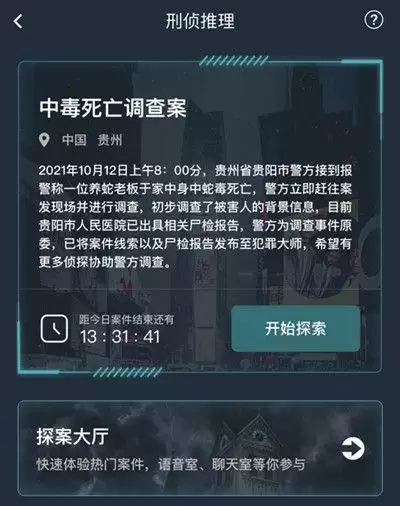 犯罪大师中毒死亡调查案答案是什么?中毒死亡调查案答案解析图片2