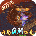 诸世王者GM版