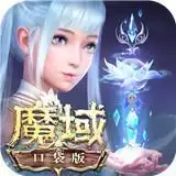 魔域口袋