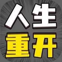 人生幸运岛重开模拟器无广告