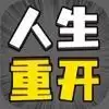 人生幸运岛重开模拟器免广告