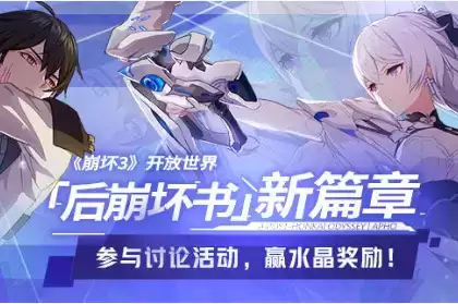 《崩坏3》后崩坏书新篇章水晶礼包