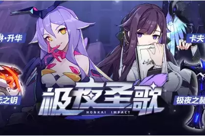 《崩坏3》极夜圣歌活动