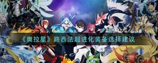 《奥拉星》路西法超进化装备选择建议