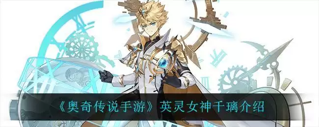 《奥奇传说手游》英灵女神千璃介绍