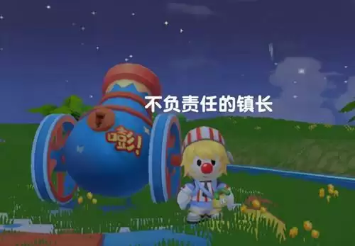 《摩尔庄园》 镇长弹劾功能介绍