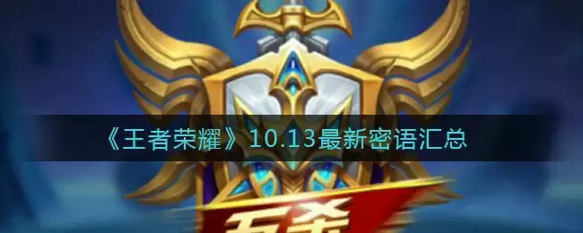 《王者荣耀》10.13最新密语