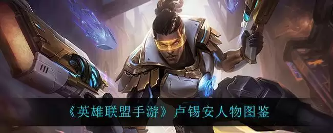 《英雄联盟手游》卢锡安人物图鉴