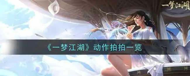 《一梦江湖》动作拍拍一览