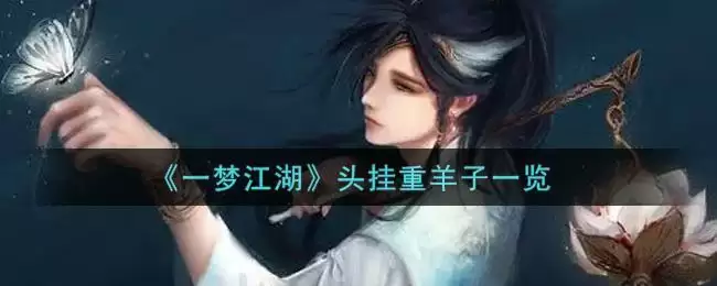 《一梦江湖》头挂重羊子一览