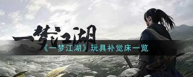 《一梦江湖》玩具补觉床一览