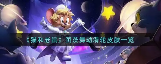 《猫和老鼠》图茨舞动滑轮皮肤一览