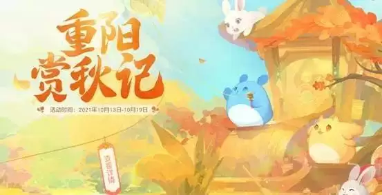 《梦幻西游》手游重阳赏秋季活动