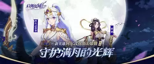 《启源女神》10月14号福利码