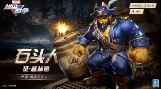 《漫威超级战争》石头人全新史诗外观海盗石头人获取方法