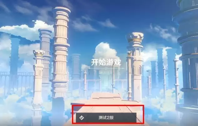 原神启程测试是什么意思