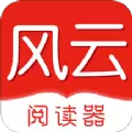 风云阅读器app手机免费版