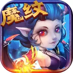 魔纹三国手游
