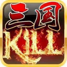 三国kill手机