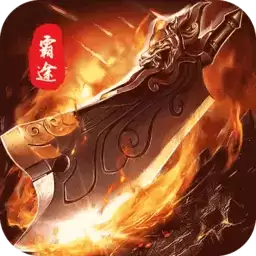 霸途