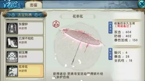 《诛仙》手游花非花法宝怎么获得