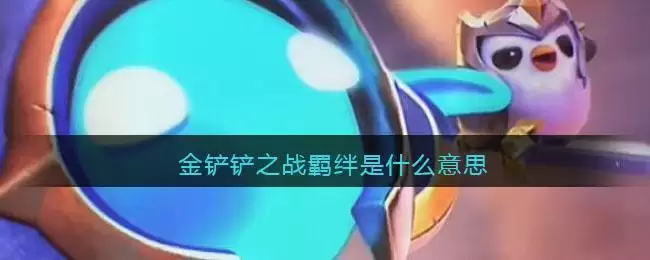 金铲铲之战羁绊是什么意思