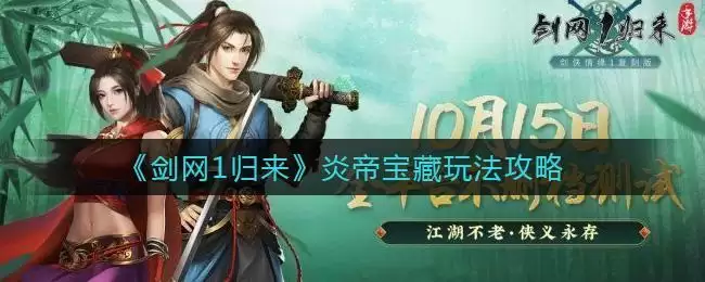 《剑网1归来》炎帝宝藏玩法攻略