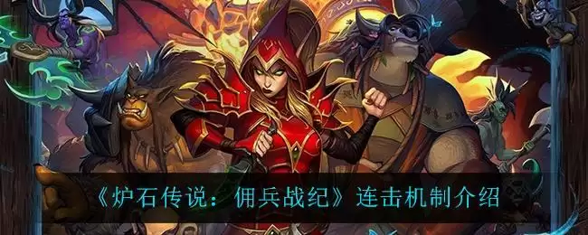 《炉石传说:佣兵战纪》连击机制介绍