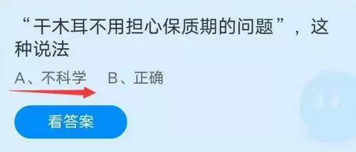 干木耳不用担心保质期的问题这种说法?蚂蚁庄园小课堂10.16答案