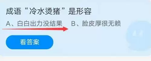 成语冷水烫猪是形容?蚂蚁庄园10月16日冷水烫猪答案