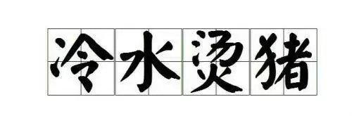 成语冷水烫猪是形容?蚂蚁庄园10月16日冷水烫猪答案