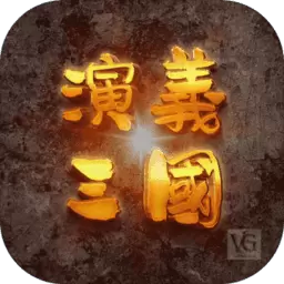 演义三国手机