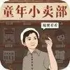 王蓝莓的小卖部赚钱