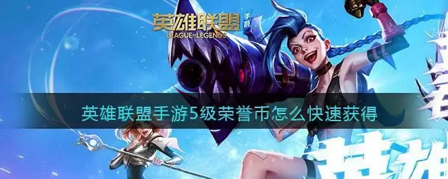 英雄联盟手游5级荣誉币怎么快速获得