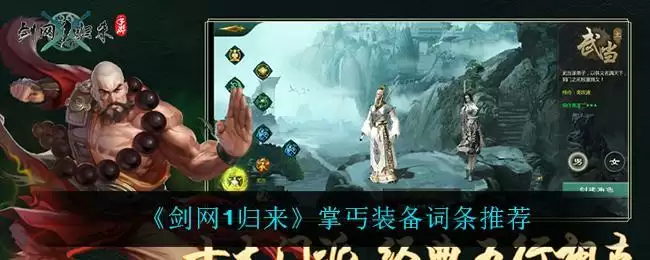 《剑网1归来》掌丐装备词条推荐