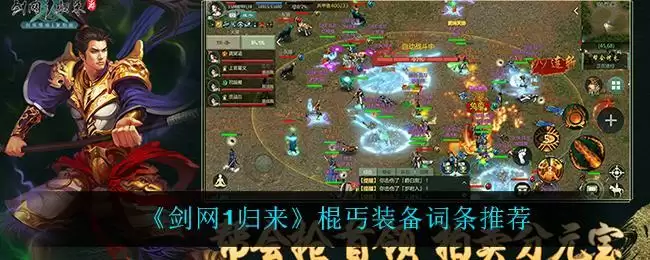 《剑网1归来》棍丐装备词条推荐