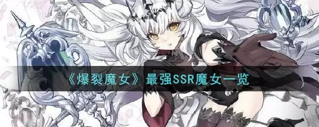 《爆裂魔女》最强SSR魔女一览